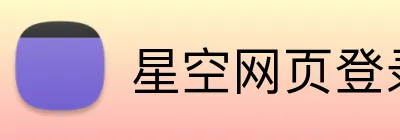 星空网页登录 logo